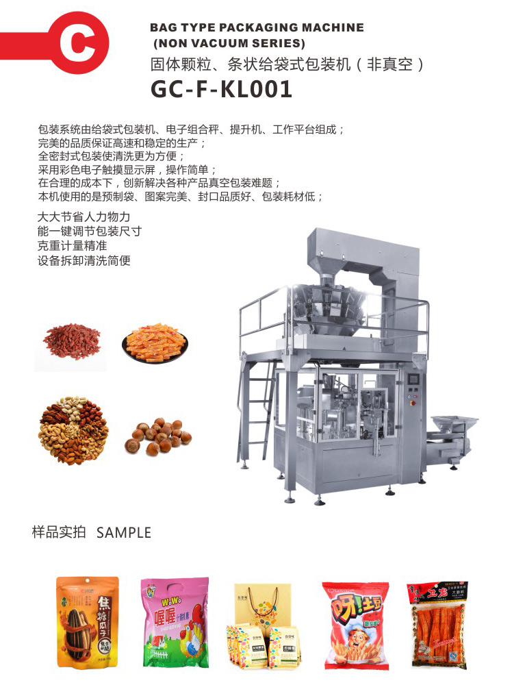 非真空給袋式<a href='www.hrxda.com.cn' target='_blank'><u>包裝機</u></a>
